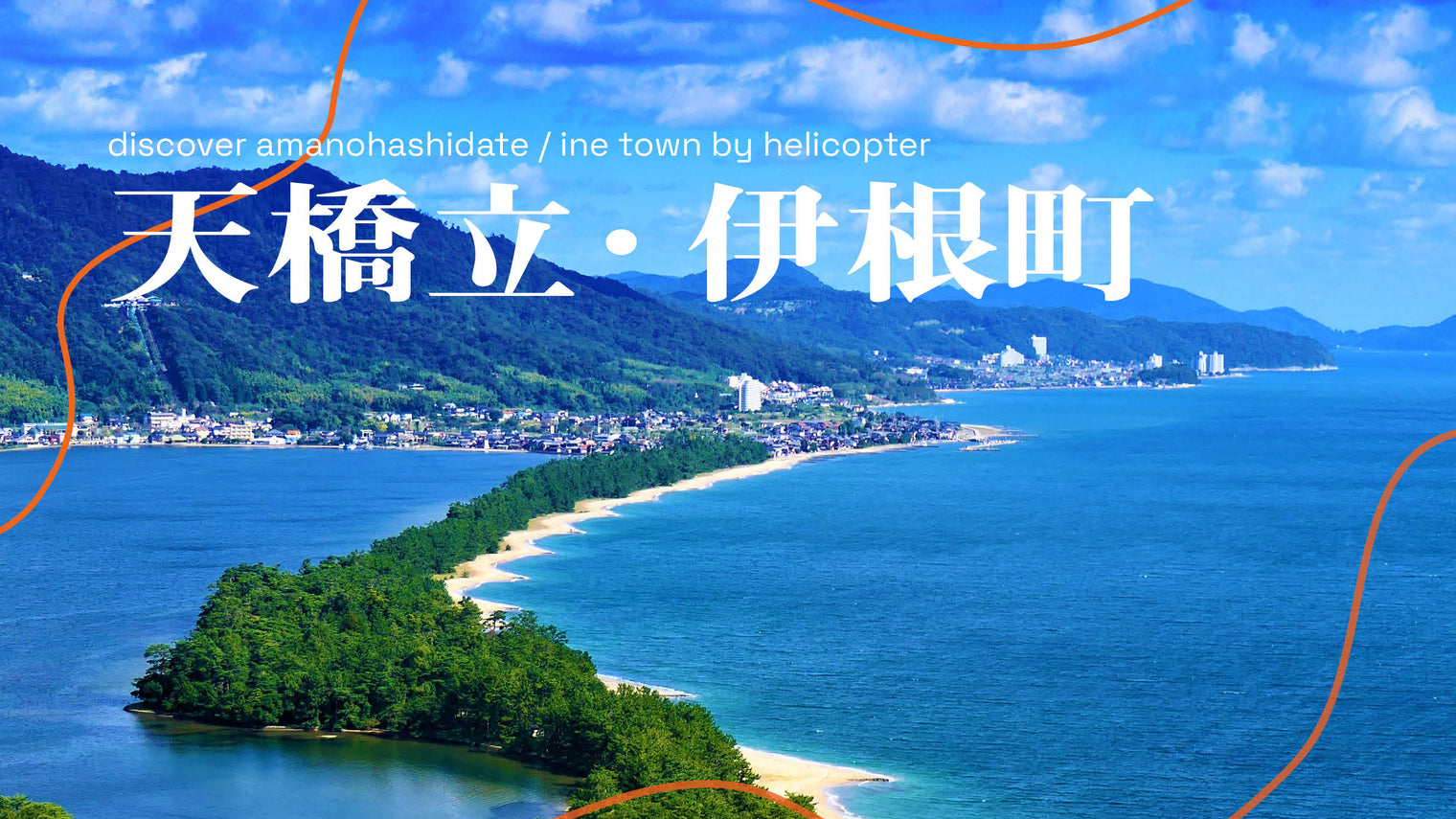 丹後半島を巡る空の旅、天橋立・伊根町
