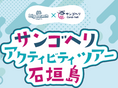 Gallery viewerに画像を読み込む, ヘリ&ウミガメシュノーケルHalf Day