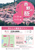 Load image into Gallery viewer, ★Limited Time Only★ [Departing from Kyoto] Yoshino Cherry Blossom Tour (60 minutes)
