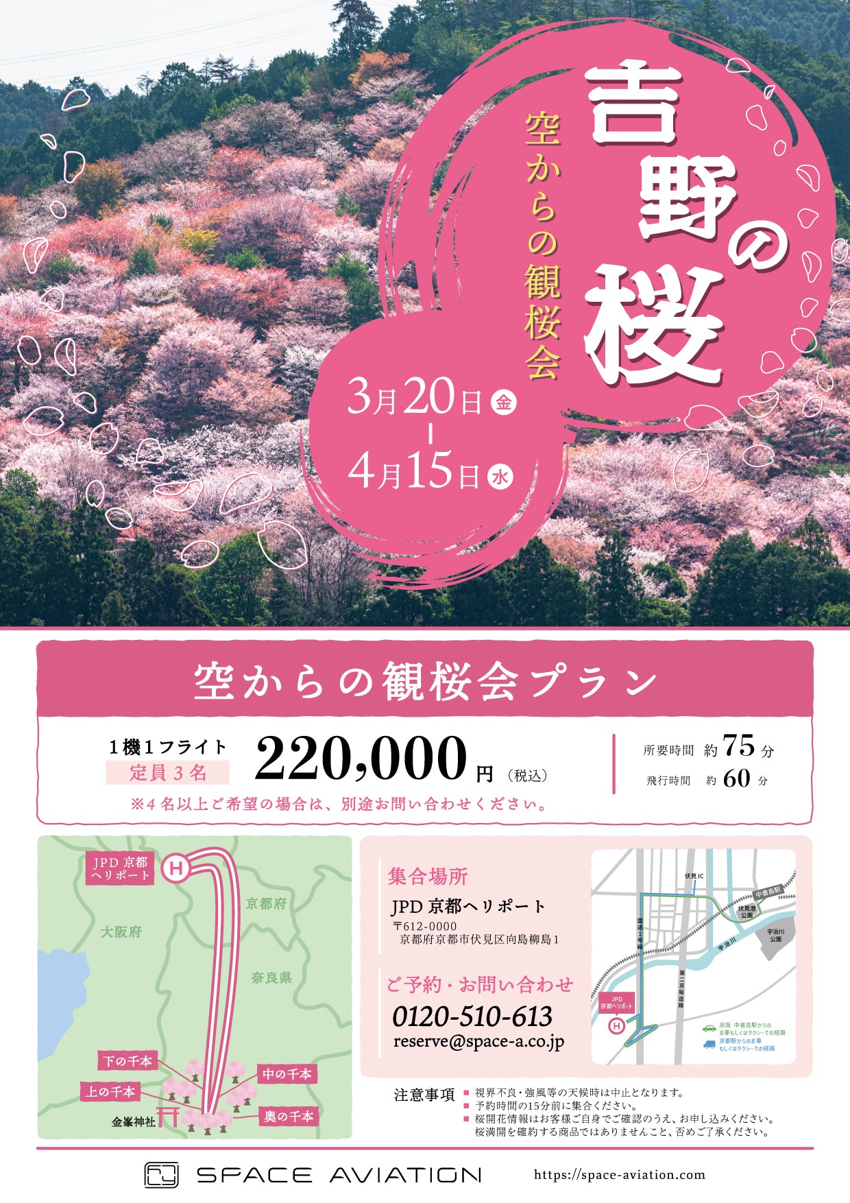 ★Limited Time Only★ [Departing from Kyoto] Yoshino Cherry Blossom Tour (60 minutes)