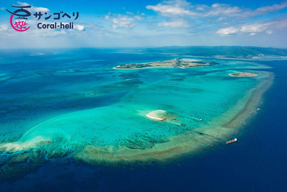 ★予約早割★12月31日、1月1～3日【石垣島】幻の島プラン（16分）年末年始特別料金【サンゴヘリ】